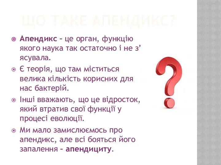 ЩО ТАКЕ АПЕНДИКС? Апендикс – це орган, функцію якого наука