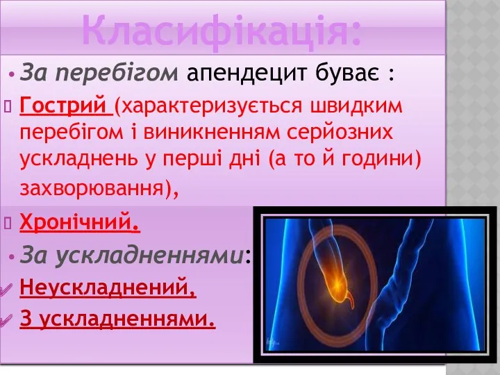 Класифікація: За перебігом апендецит буває : Гострий (характеризується швидким перебігом