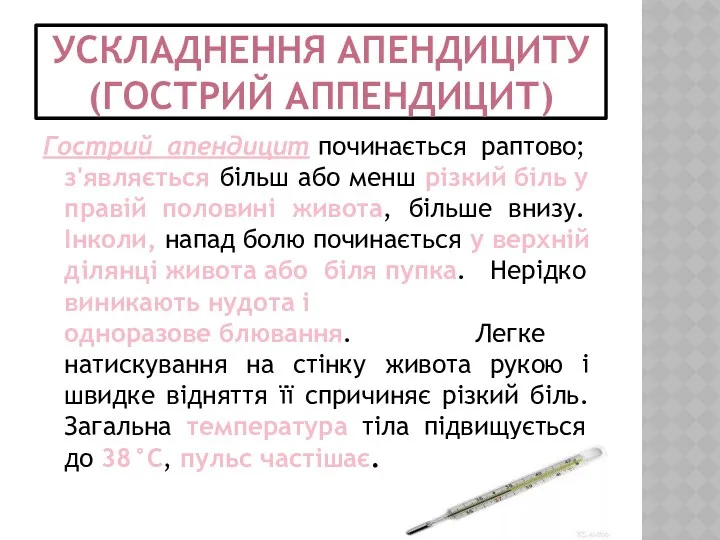 УСКЛАДНЕННЯ АПЕНДИЦИТУ (ГОСТРИЙ АППЕНДИЦИТ) Гострий апендицит починається раптово; з'являється більш