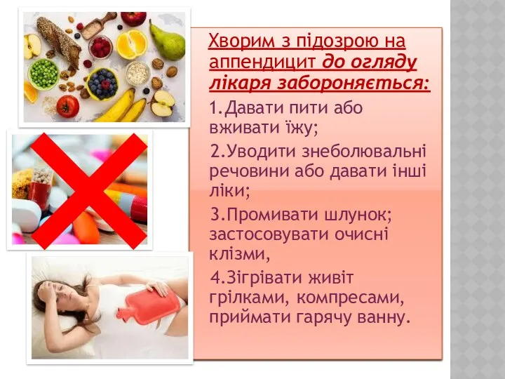 Хворим з підозрою на аппендицит до огляду лікаря забороняється: 1.Давати