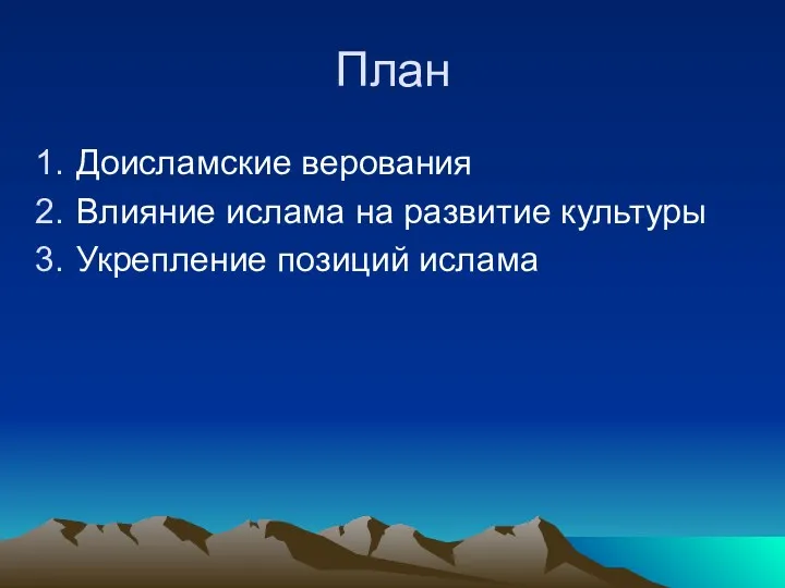 План Доисламские верования Влияние ислама на развитие культуры Укрепление позиций ислама