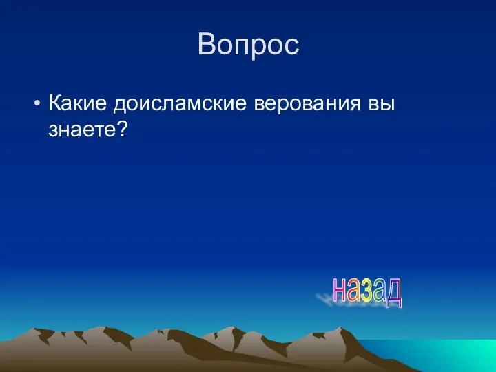 Вопрос Какие доисламские верования вы знаете? назад