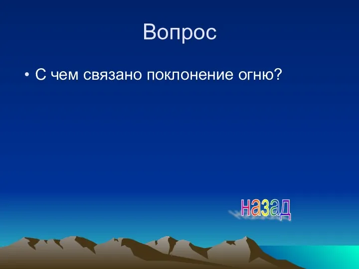 Вопрос С чем связано поклонение огню? назад