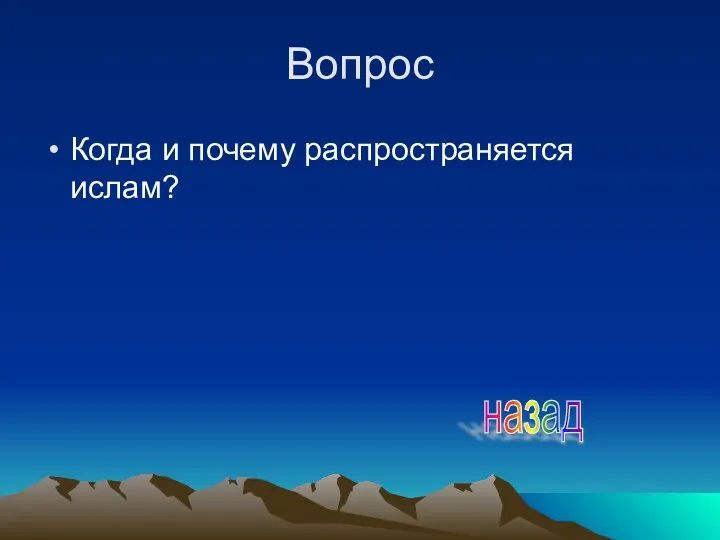 Вопрос Когда и почему распространяется ислам? назад