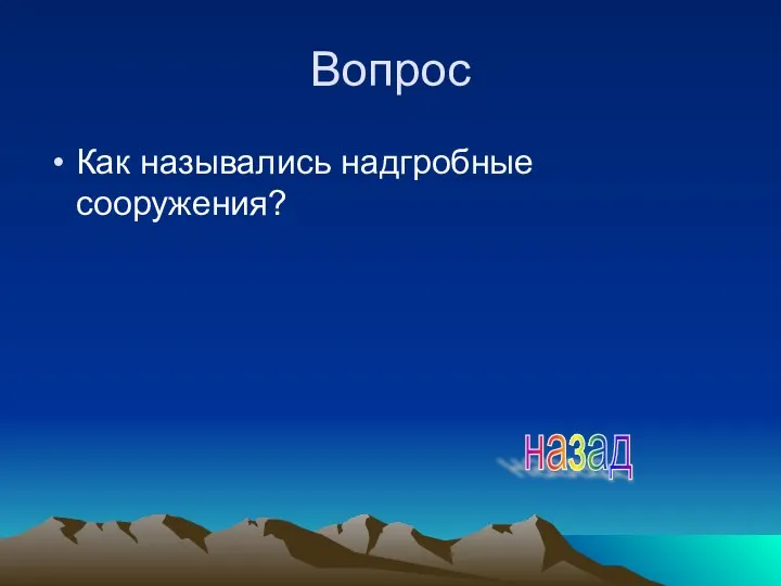 Вопрос Как назывались надгробные сооружения? назад