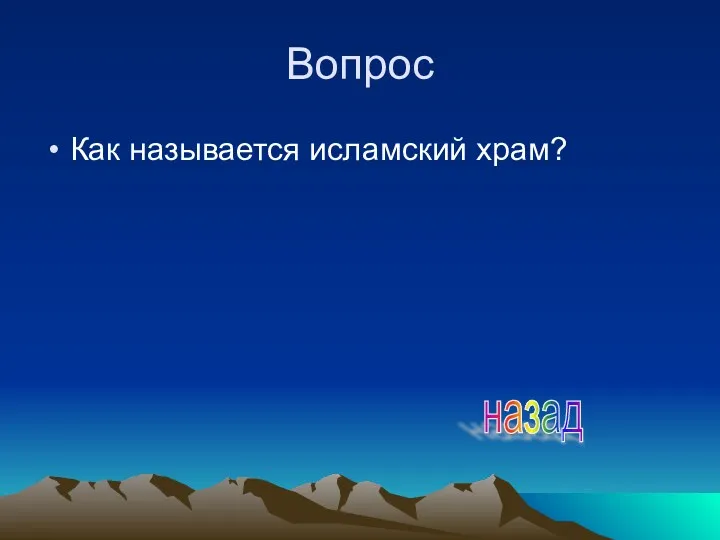 Вопрос Как называется исламский храм? назад