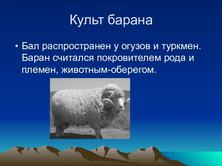 Культ барана Бал распространен у огузов и туркмен. Баран считался покровителем рода и племен, животным-оберегом.