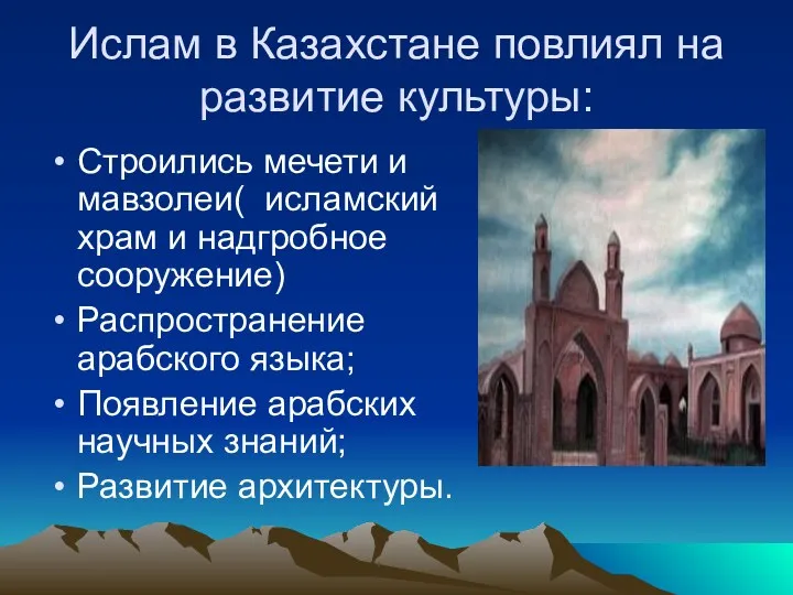 Ислам в Казахстане повлиял на развитие культуры: Строились мечети и