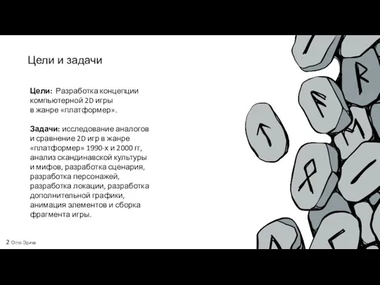 Цели и задачи Цели: Разработка концепции компьютерной 2D игры в