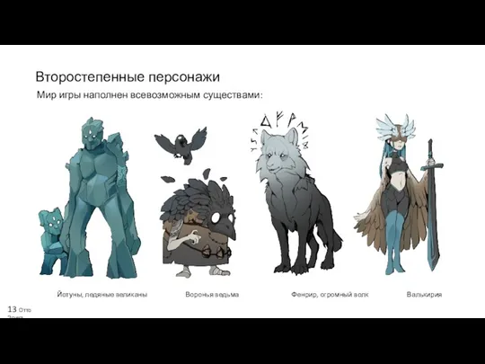 Второстепенные персонажи Йотуны, ледяные великаны Воронья ведьма Фенрир, огромный волк