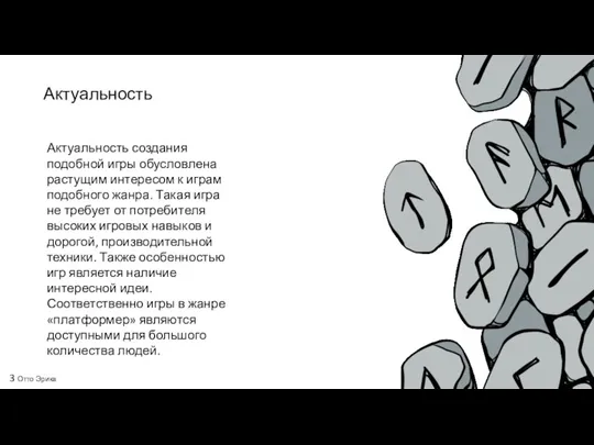 Актуальность Актуальность создания подобной игры обусловлена растущим интересом к играм