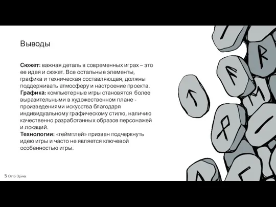 Выводы Сюжет: важная деталь в современных играх – это ее