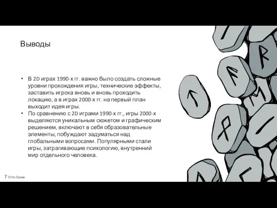 Выводы В 2D играх 1990-х гг. важно было создать сложные