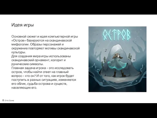 Идея игры Основной сюжет и идея компьютерной игры «Остров» базируются