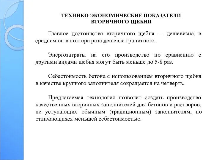 ТЕХНИКО-ЭКОНОМИЧЕСКИЕ ПОКАЗАТЕЛИ ВТОРИЧНОГО ЩЕБНЯ Главное достоинство вторичного щебня — дешевизна,