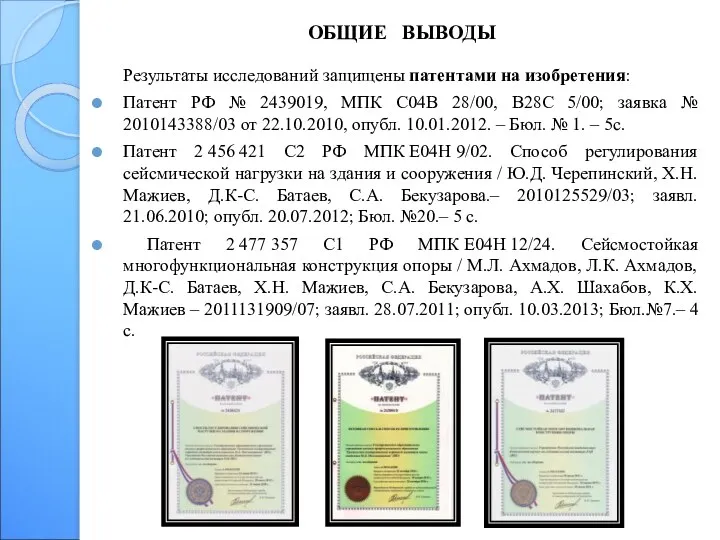 Результаты исследований защищены патентами на изобретения: Патент РФ № 2439019,