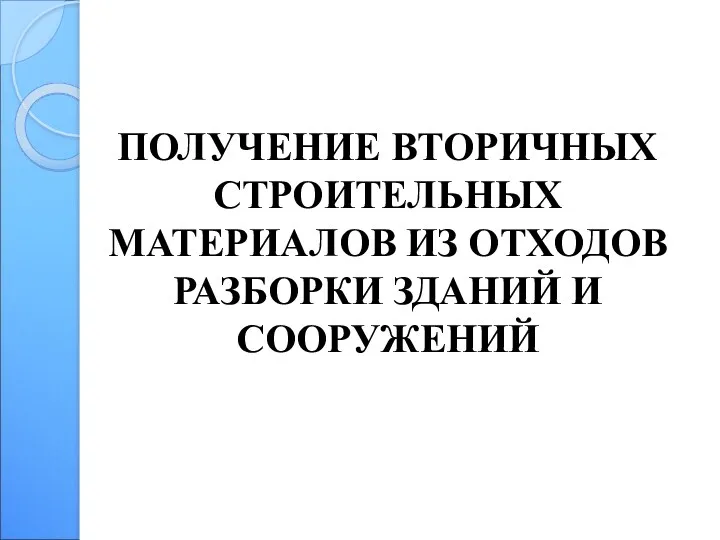 ПОЛУЧЕНИЕ ВТОРИЧНЫХ СТРОИТЕЛЬНЫХ МАТЕРИАЛОВ ИЗ ОТХОДОВ РАЗБОРКИ ЗДАНИЙ И СООРУЖЕНИЙ