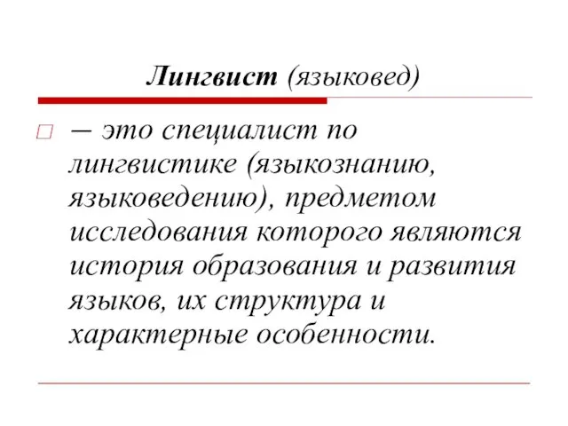 Лингвист (языковед) — это специалист по лингвистике (языкознанию, языковедению), предметом