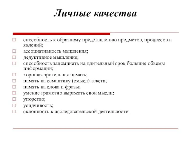 Личные качества способность к образному представлению предметов, процессов и явлений;