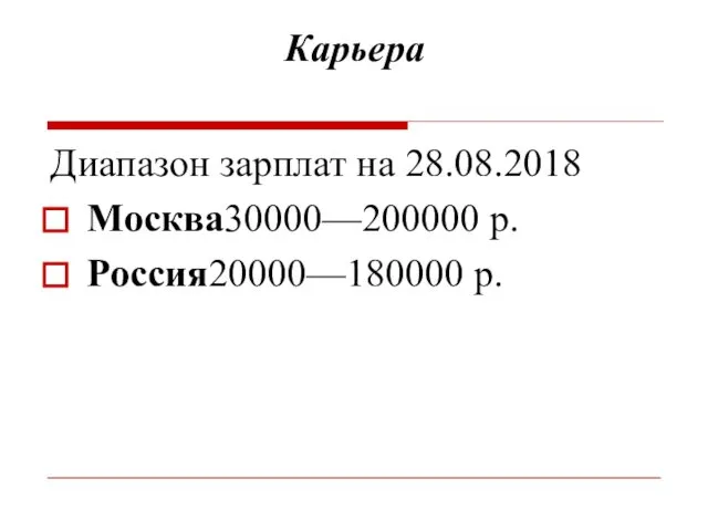 Карьера Диапазон зарплат на 28.08.2018 Москва30000—200000 р. Россия20000—180000 р.