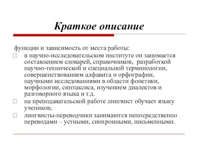 Краткое описание функции и зависимость от места работы: в научно-исследовательском