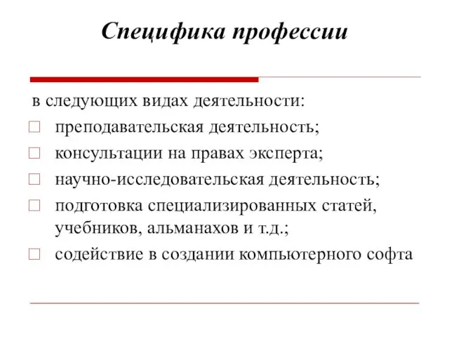 Специфика профессии в следующих видах деятельности: преподавательская деятельность; консультации на