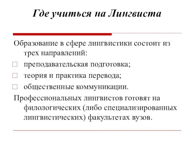 Где учиться на Лингвиста Образование в сфере лингвистики состоит из