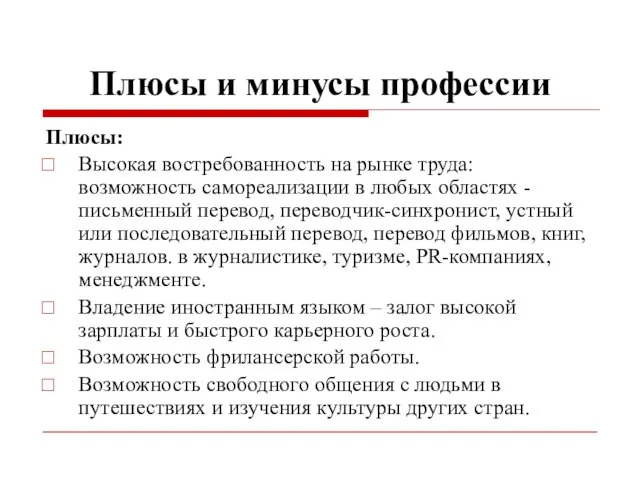 Плюсы и минусы профессии Плюсы: Высокая востребованность на рынке труда: