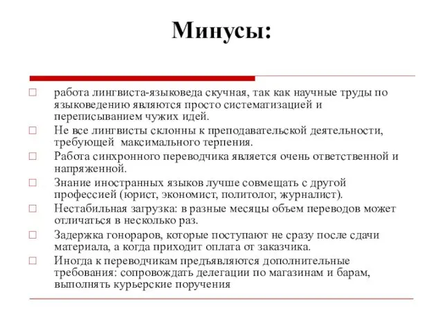 Минусы: работа лингвиста-языковеда скучная, так как научные труды по языковедению