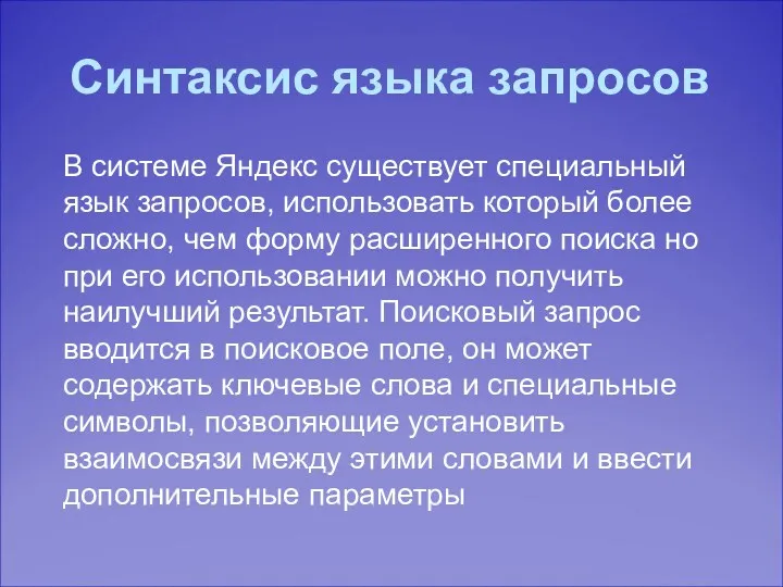 Синтаксис языка запросов В системе Яндекс существует специальный язык запросов,