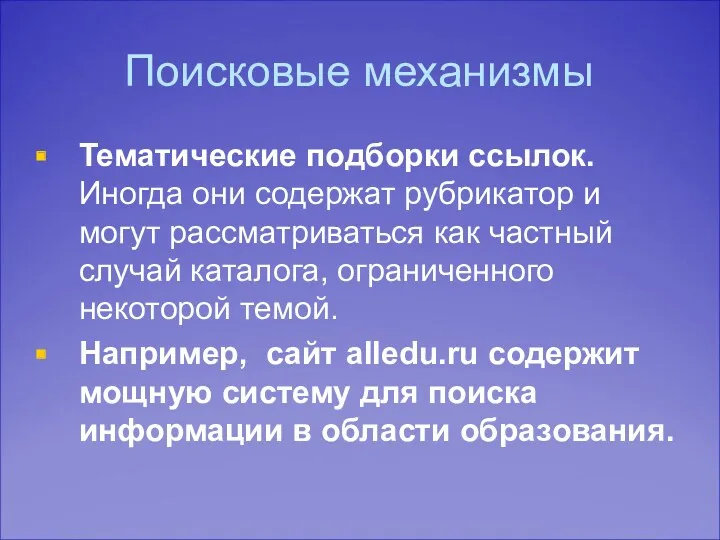 Поисковые механизмы Тематические подборки ссылок. Иногда они содержат рубрикатор и