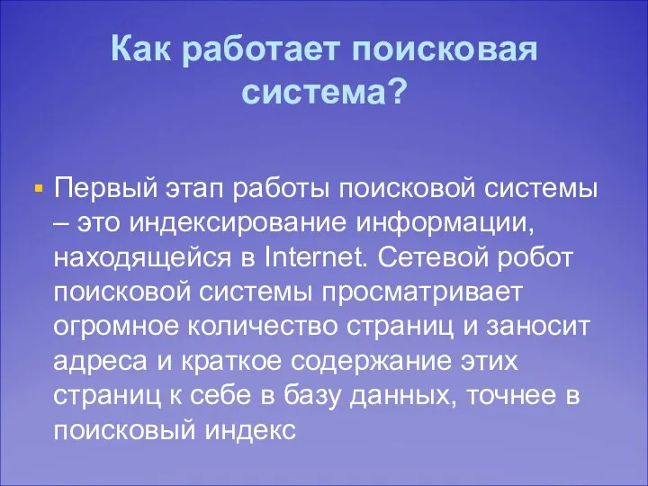 Как работает поисковая система? Первый этап работы поисковой системы – это индексирование информации,