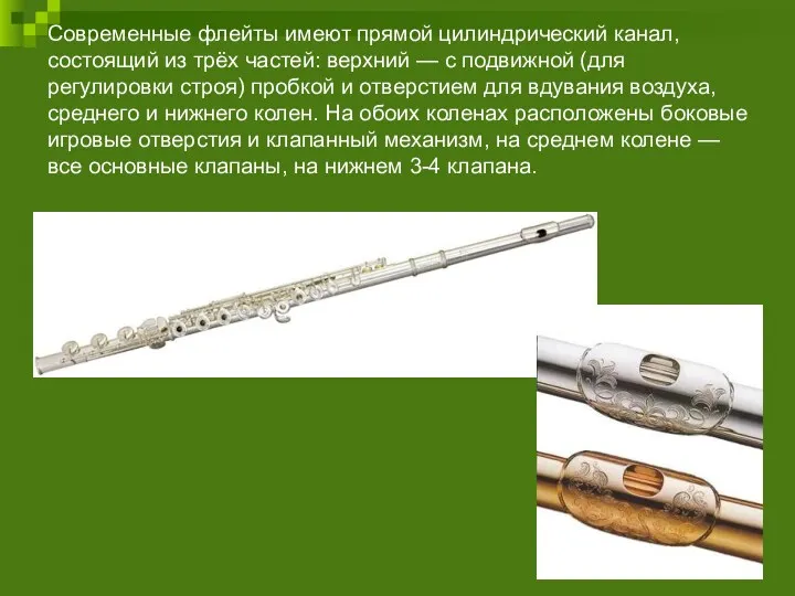 Современные флейты имеют прямой цилиндрический канал, состоящий из трёх частей: