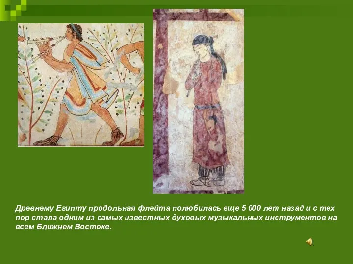 Древнему Египту продольная флейта полюбилась еще 5 000 лет назад и с тех