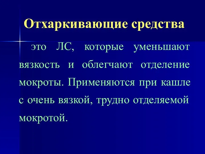 Отхаркивающие средства это ЛС, которые уменьшают вязкость и облегчают отделение