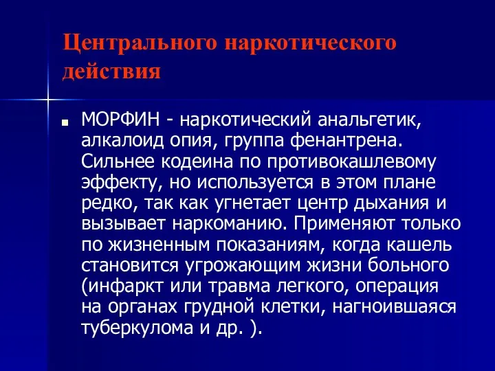 Центрального наркотического действия МОРФИН - наркотический анальгетик, алкалоид опия, группа