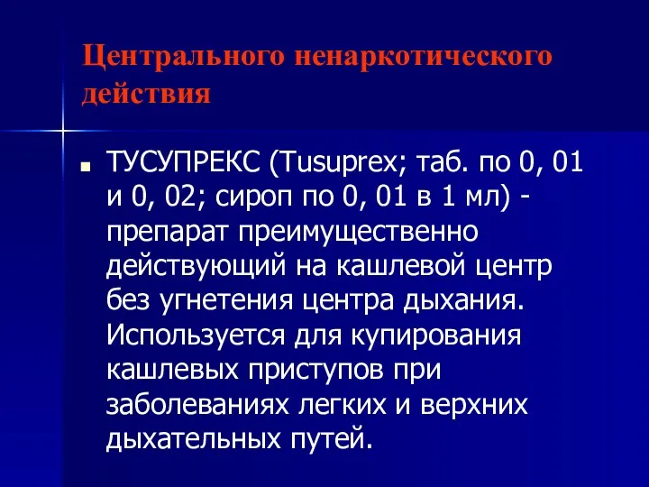 Центрального ненаркотического действия ТУСУПРЕКС (Tusuprex; таб. по 0, 01 и