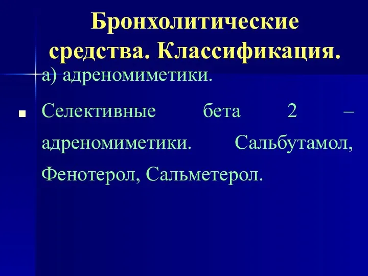 Бронхолитические средства. Классификация. а) адреномиметики. Селективные бета 2 –адреномиметики. Сальбутамол, Фенотерол, Сальметерол.