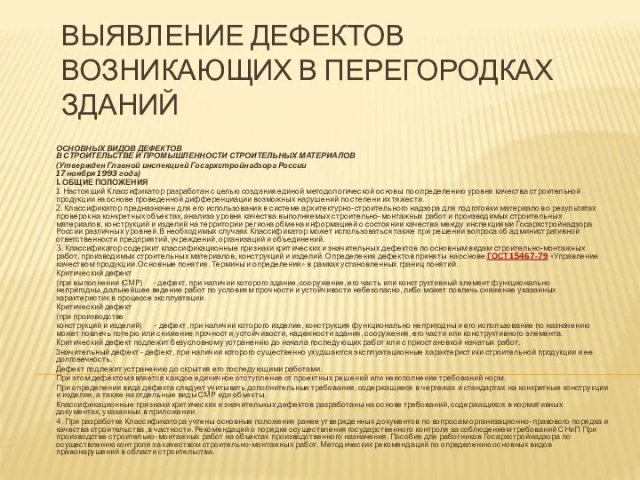 Выявление дефектов возникающих в перегородках зданий