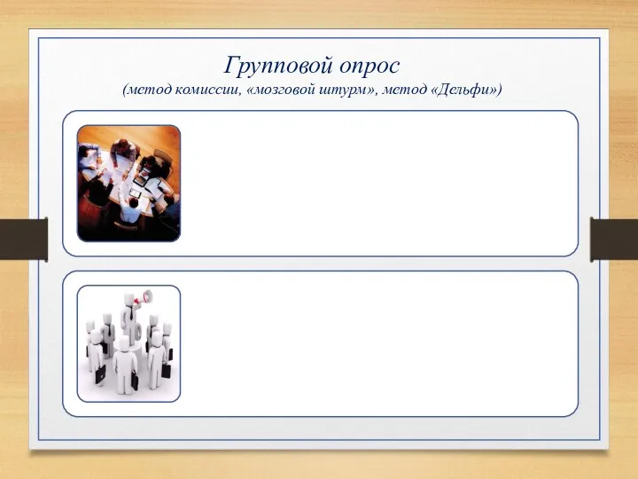 Групповой опрос (метод комиссии, «мозговой штурм», метод «Дельфи»)