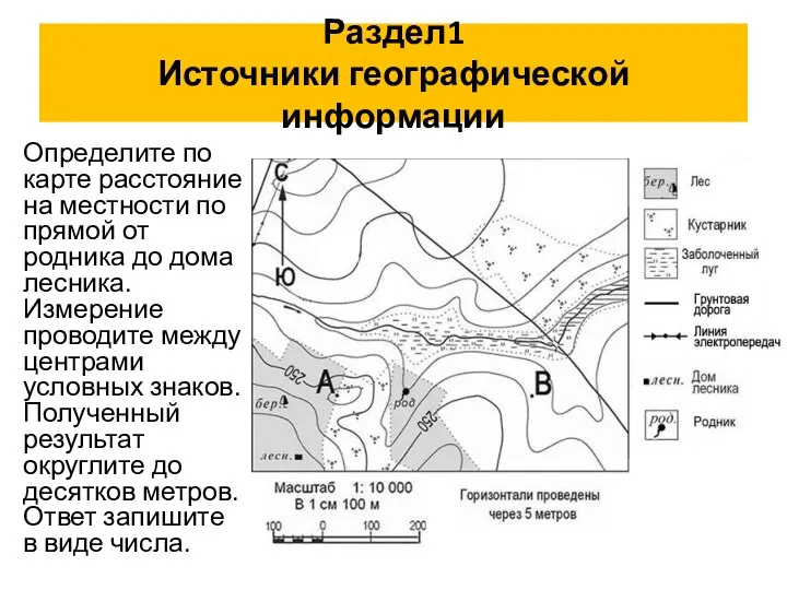 Определите по карте расстояние на местности по прямой от родника