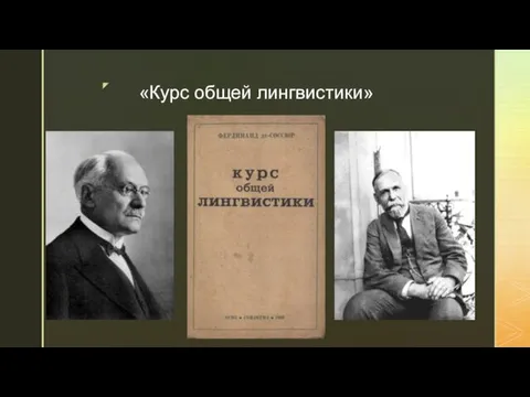 «Курс общей лингвистики»