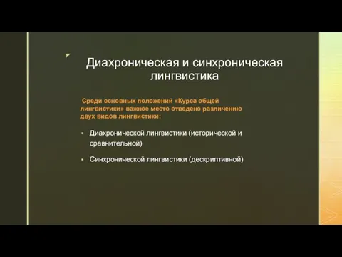 Диахроническая и синхроническая лингвистика Диахронической лингвистики (исторической и сравнительной) Синхронической