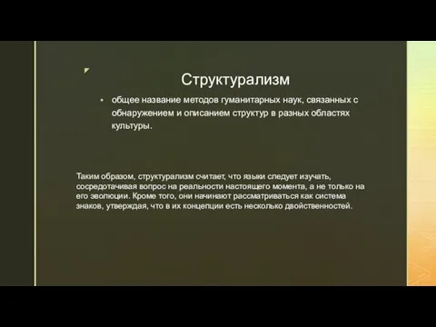 Структурализм общее название методов гуманитарных наук, связанных с обнаружением и