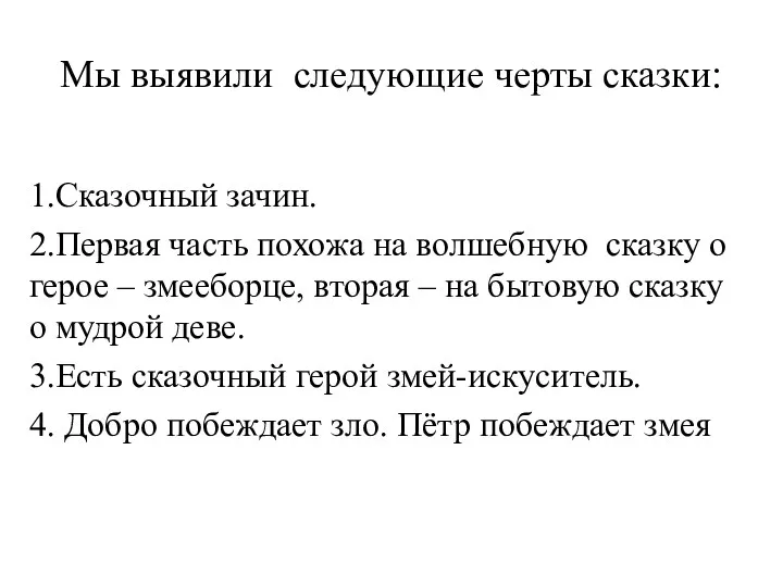 Мы выявили следующие черты сказки: 1.Сказочный зачин. 2.Первая часть похожа