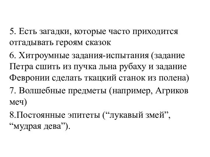 5. Есть загадки, которые часто приходится отгадывать героям сказок 6.