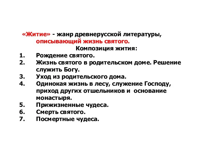 «Житие» - жанр древнерусской литературы, описывающий жизнь святого. Композиция жития: