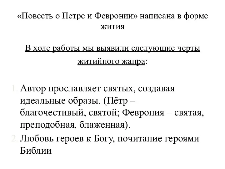 «Повесть о Петре и Февронии» написана в форме жития В ходе работы мы