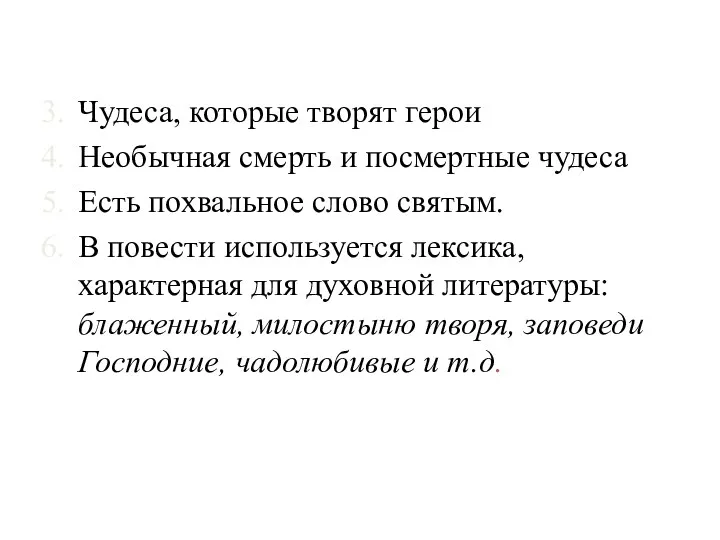 Чудеса, которые творят герои Необычная смерть и посмертные чудеса Есть похвальное слово святым.