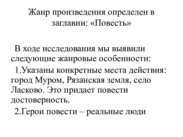 В ходе исследования мы выявили следующие жанровые особенности: 1.Указаны конкретные места действия: город